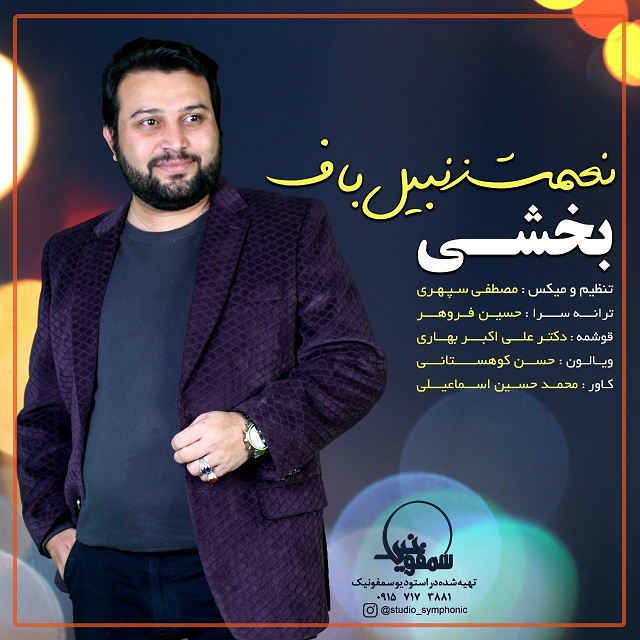 نعمت زنبیلباف بخشی